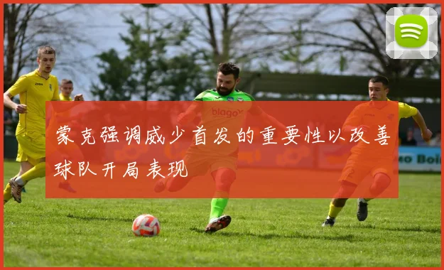 蒙克强调威少首发的重要性以改善球队开局表现