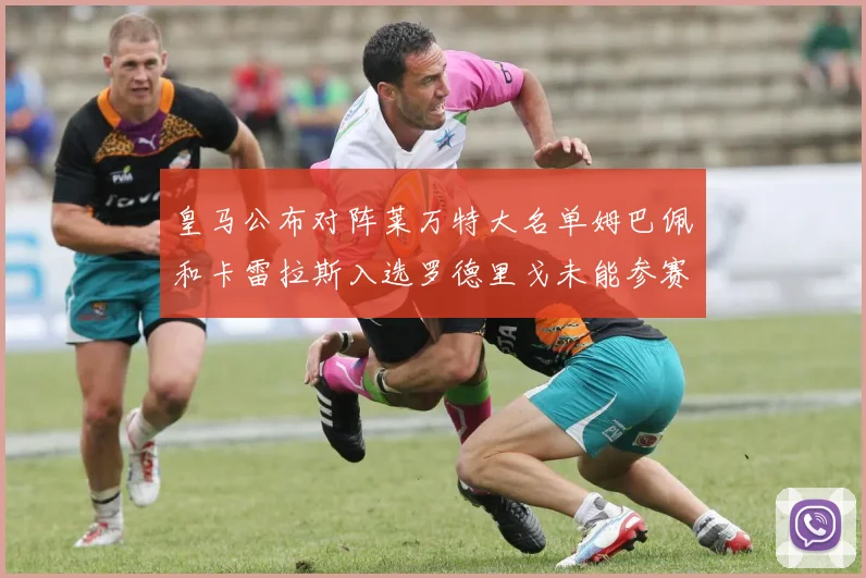 皇马公布对阵莱万特大名单姆巴佩和卡雷拉斯入选罗德里戈未能参赛