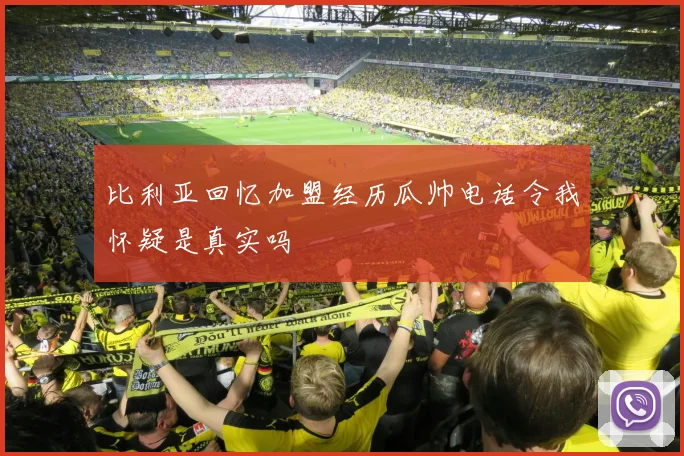 比利亚回忆加盟经历瓜帅电话令我怀疑是真实吗