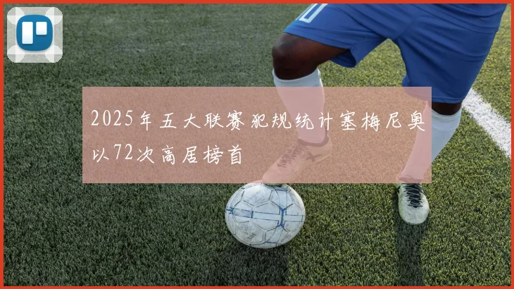 2025年五大联赛犯规统计塞梅尼奥以72次高居榜首